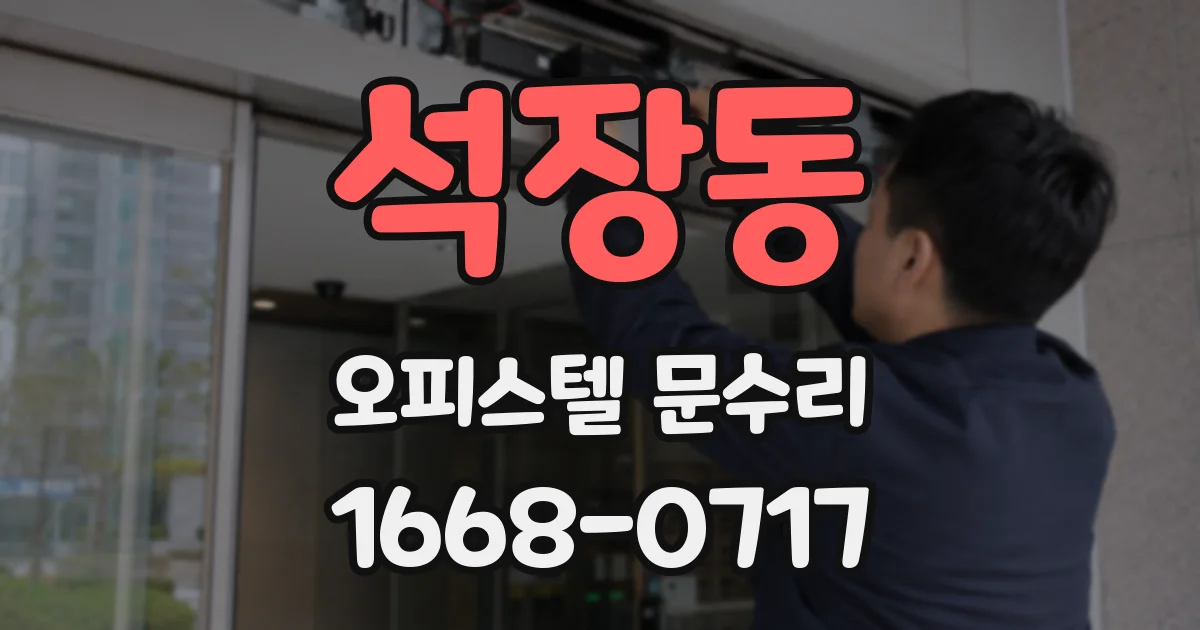 석장동 오피스텔 문수리