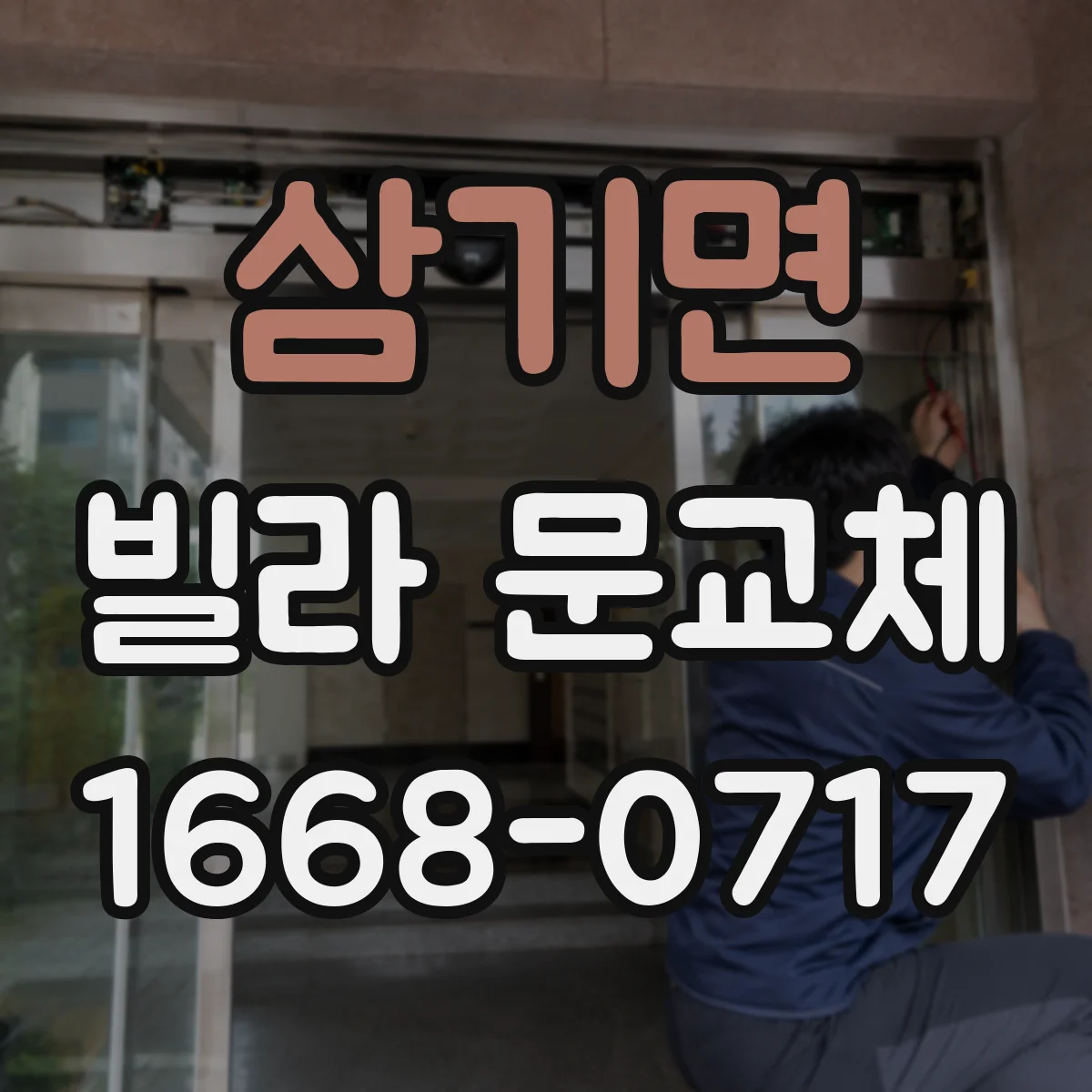 삼기면 빌라 문교체