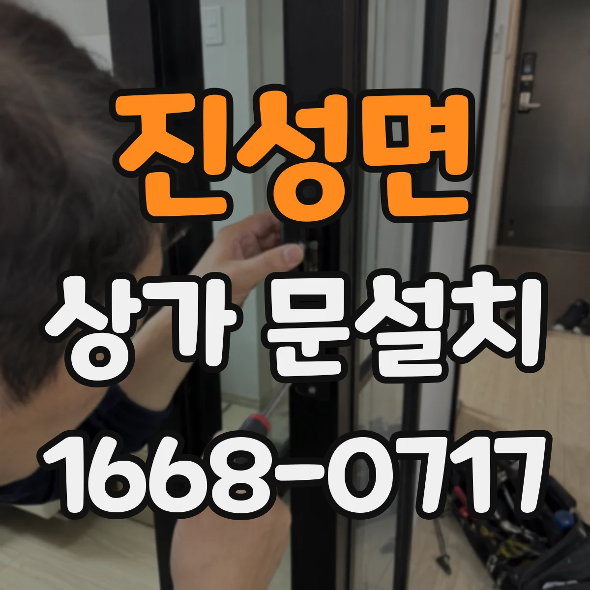 진성면 상가 문설치