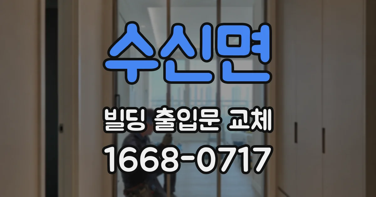 수신면 빌딩 출입문 교체