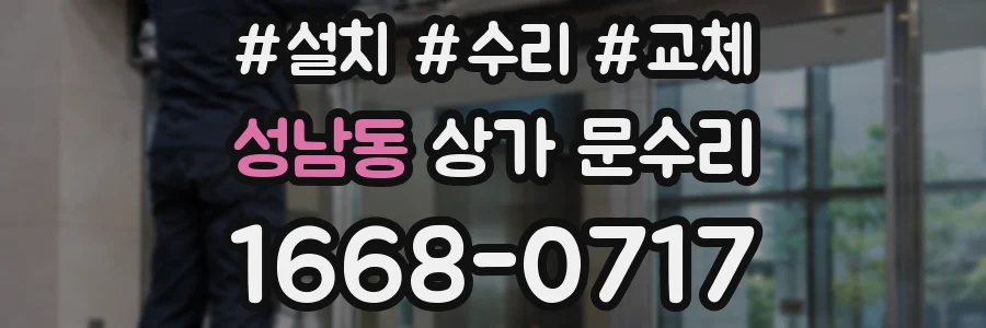 성남동 상가 문수리