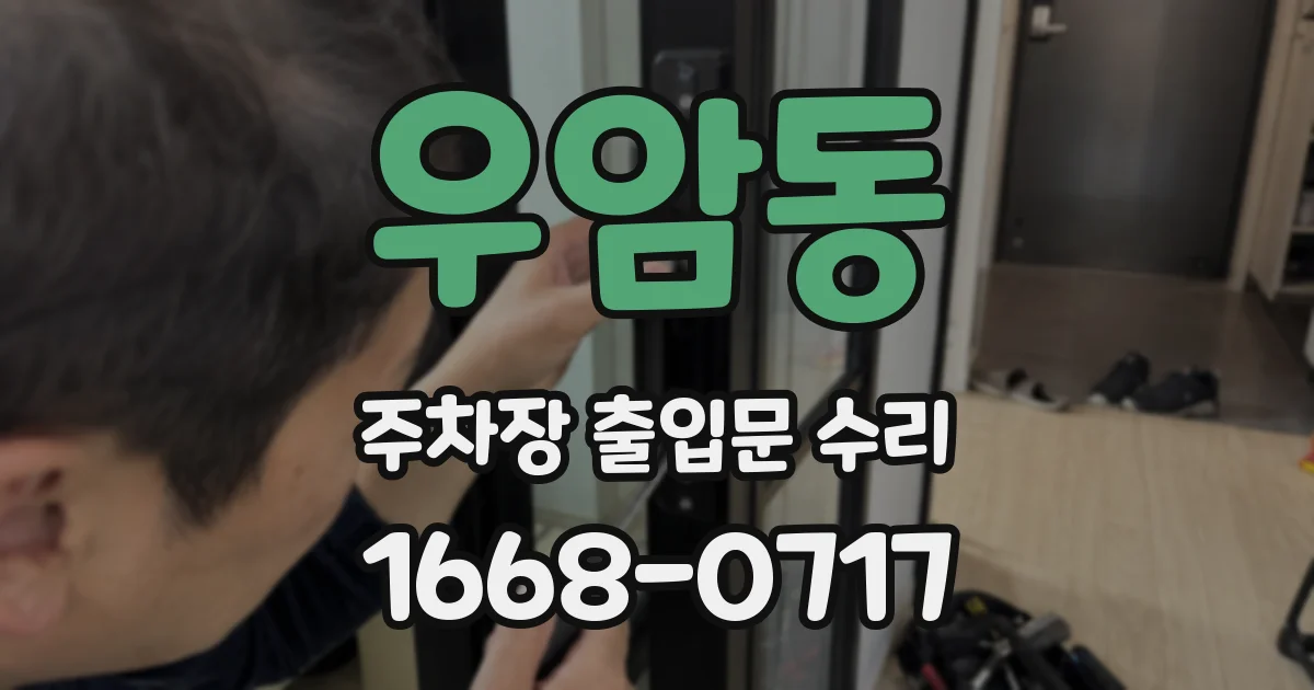 우암동 주차장 출입문 수리