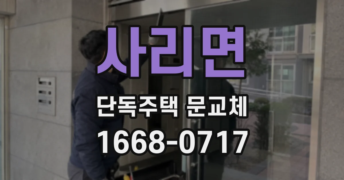 사리면 단독주택 문교체