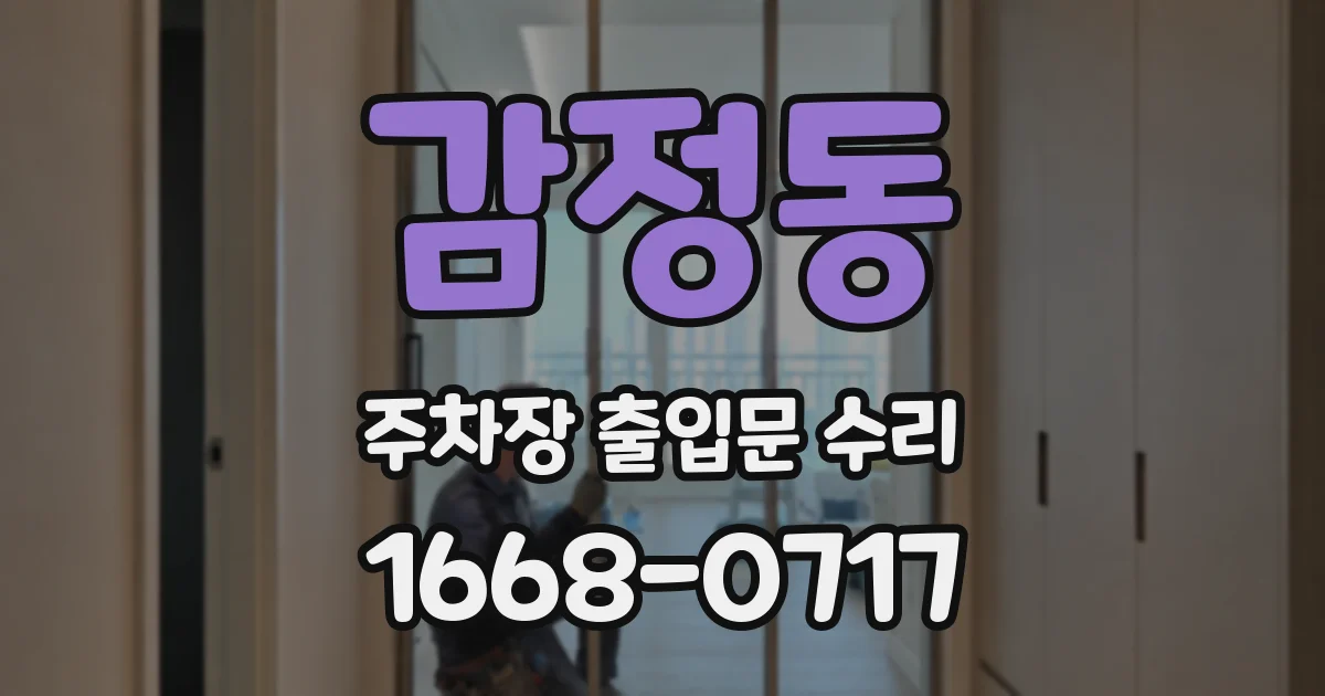 감정동 주차장 출입문 수리