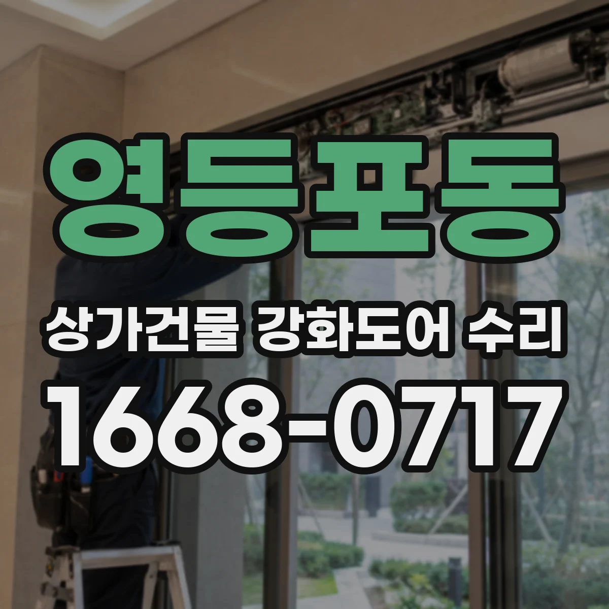 영등포동 상가건물 강화도어 수리