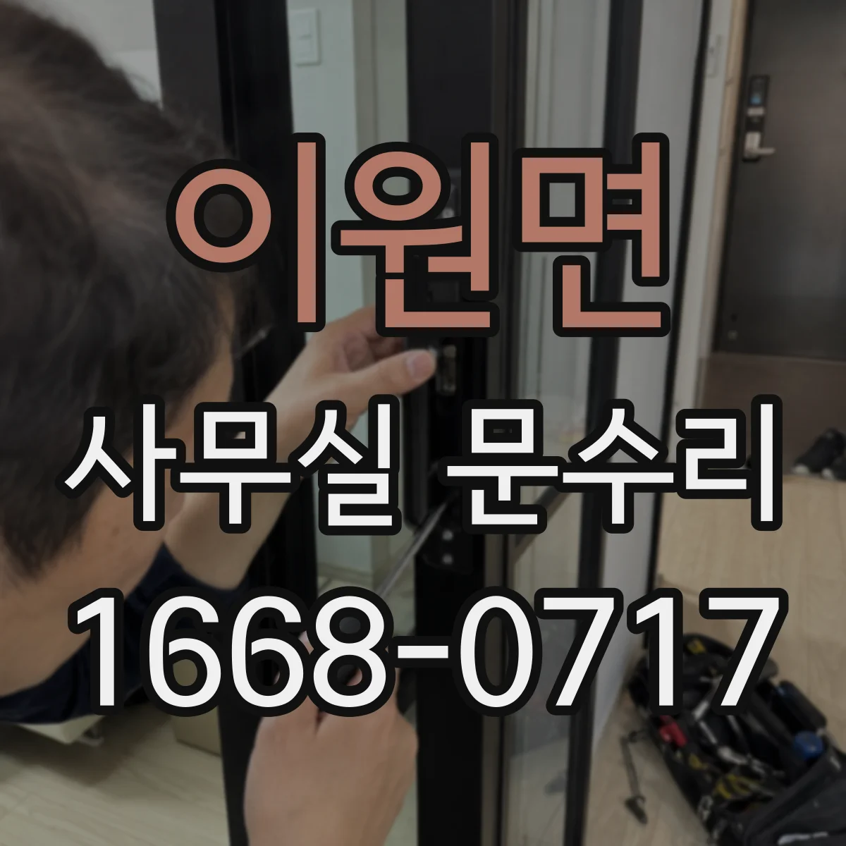 이원면 사무실 문수리