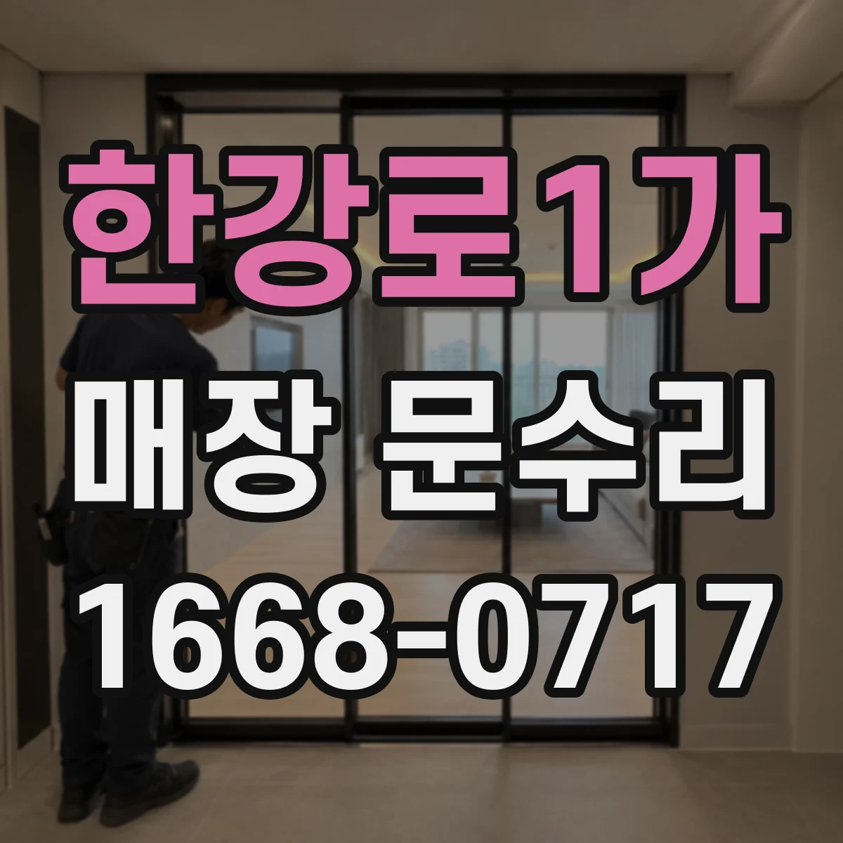 한강로1가 매장 문수리