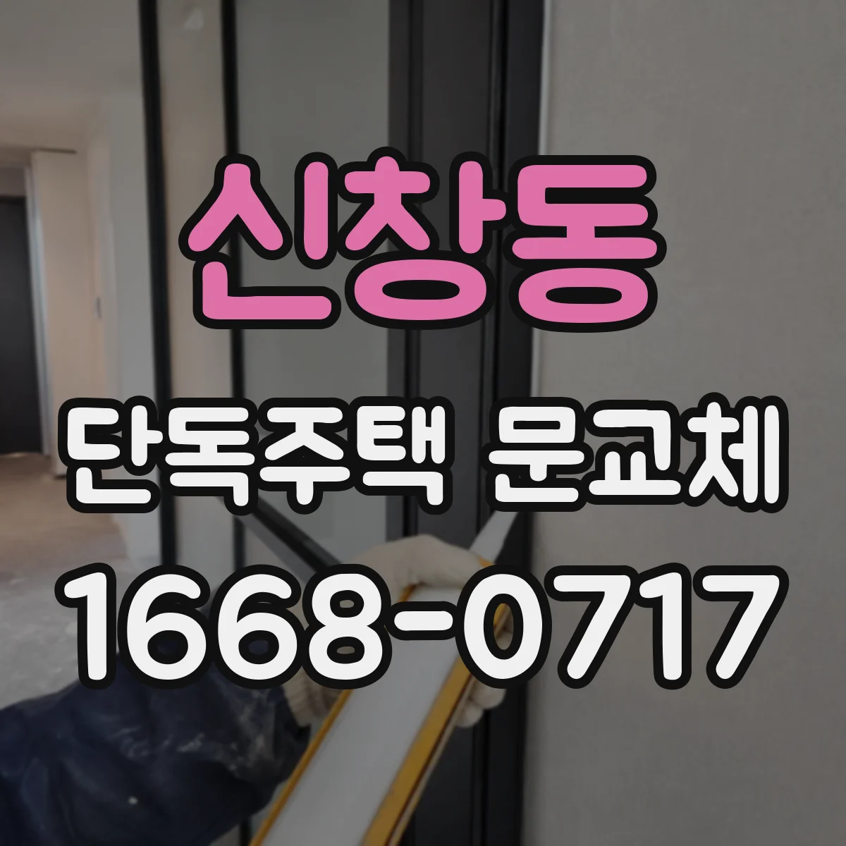 신창동 단독주택 문교체