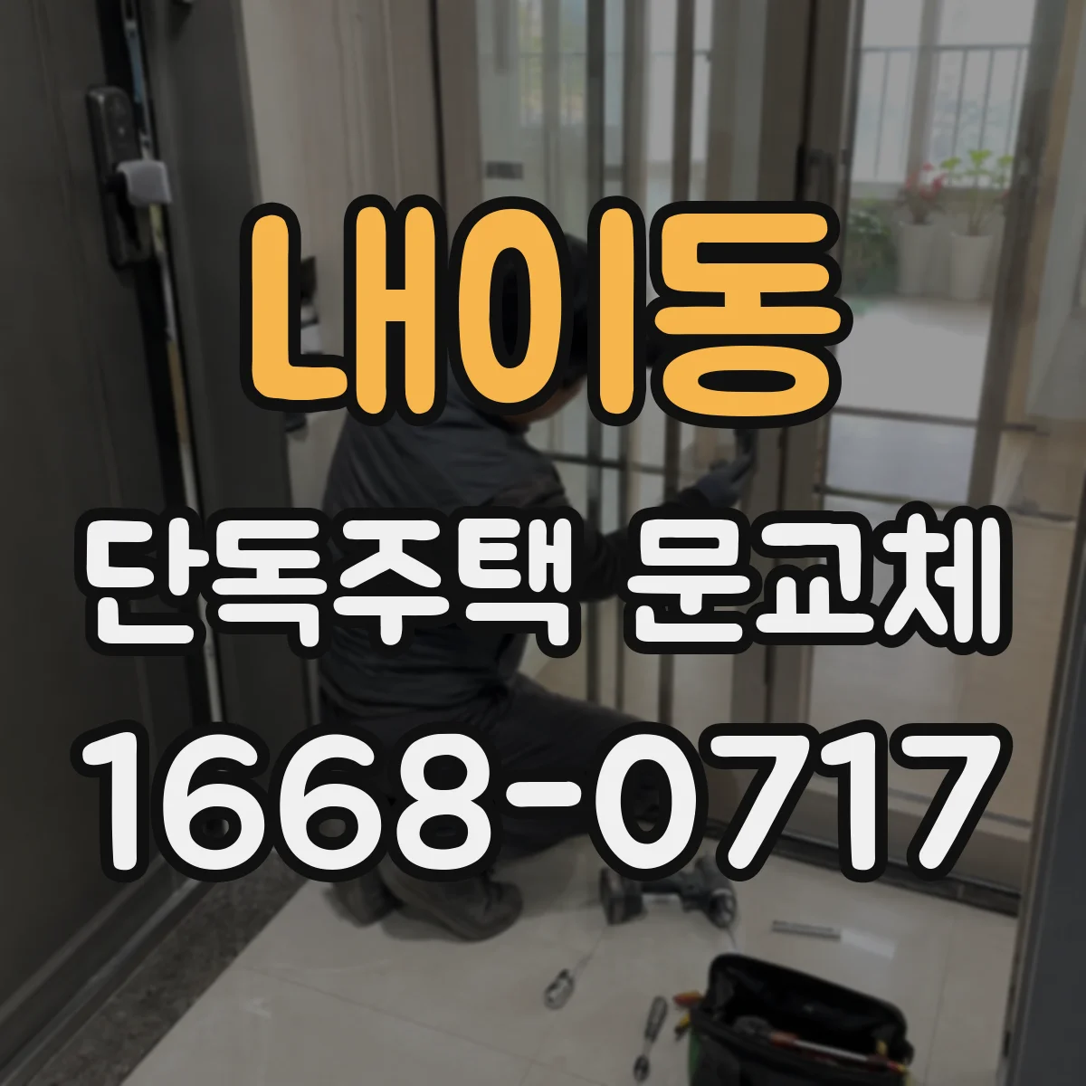 내이동 단독주택 문교체