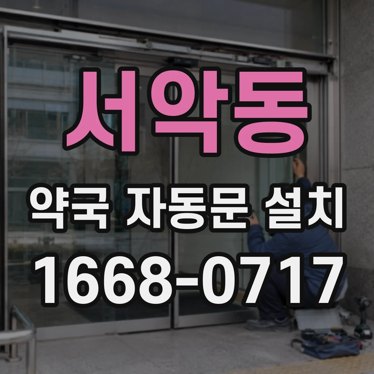 서악동 약국 자동문 설치