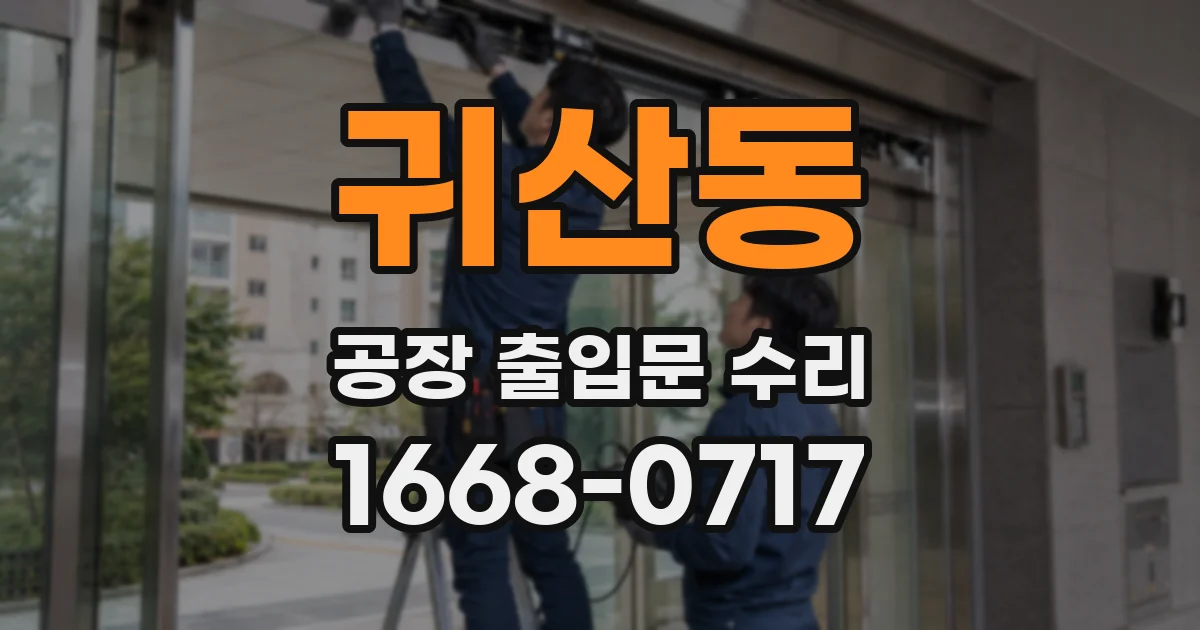 귀산동 공장 출입문 수리