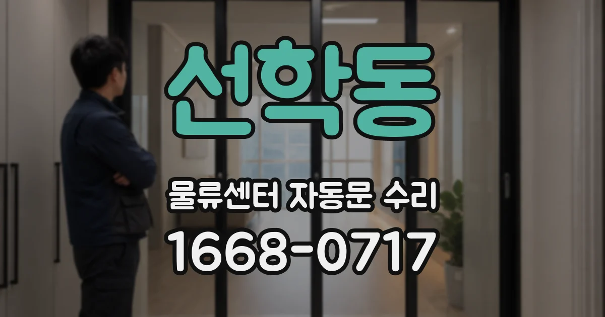선학동 물류센터 자동문 수리