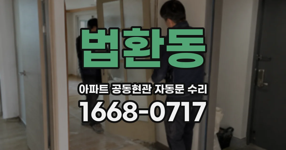 법환동 아파트 공동현관 자동문 수리