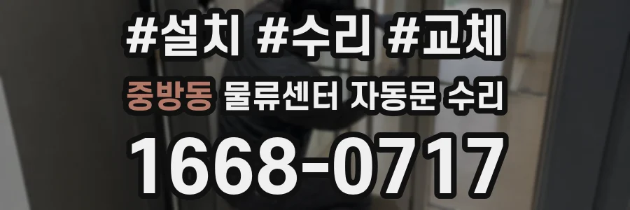 중방동 물류센터 자동문 수리