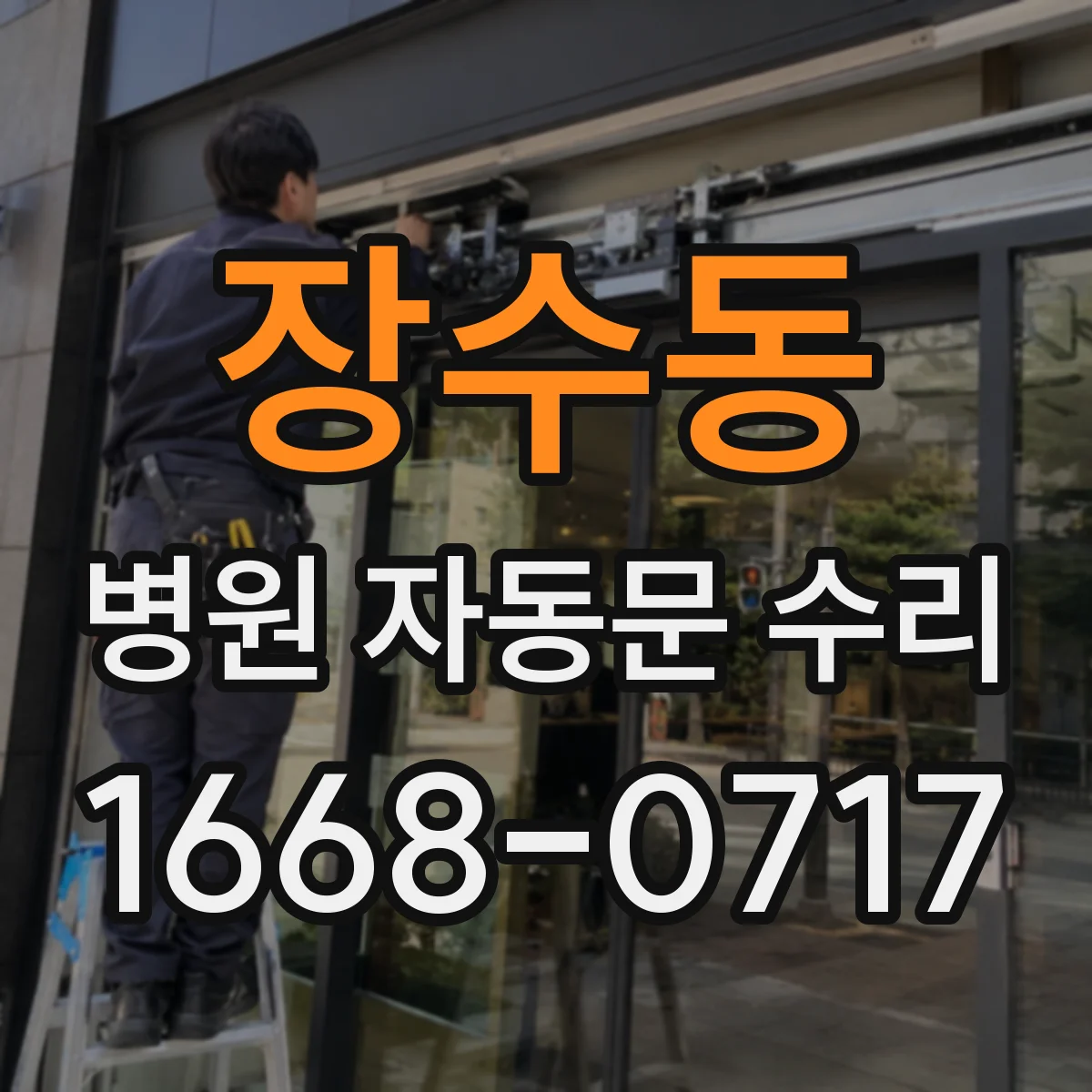 장수동 병원 자동문 수리