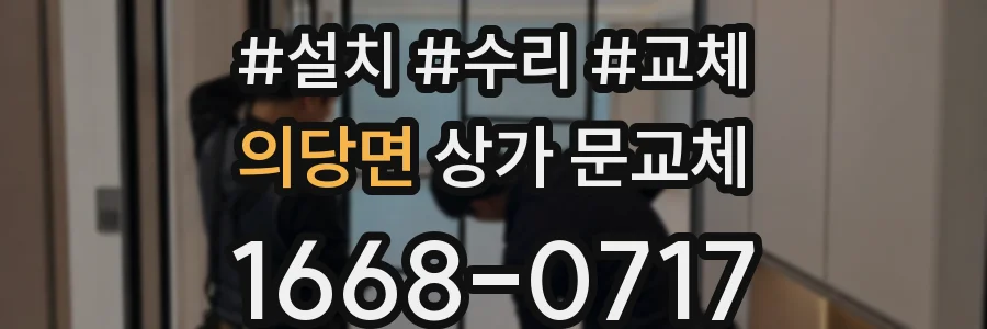 의당면 상가 문교체
