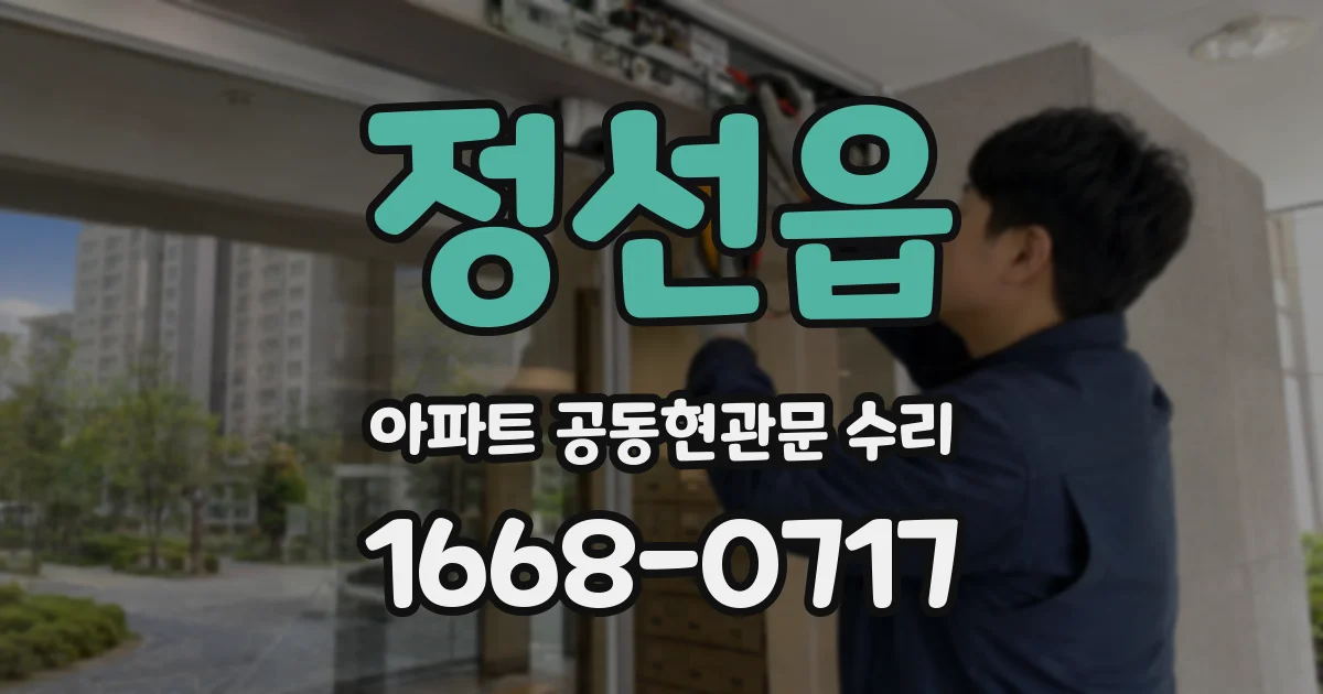 정선읍 아파트 공동현관문 수리