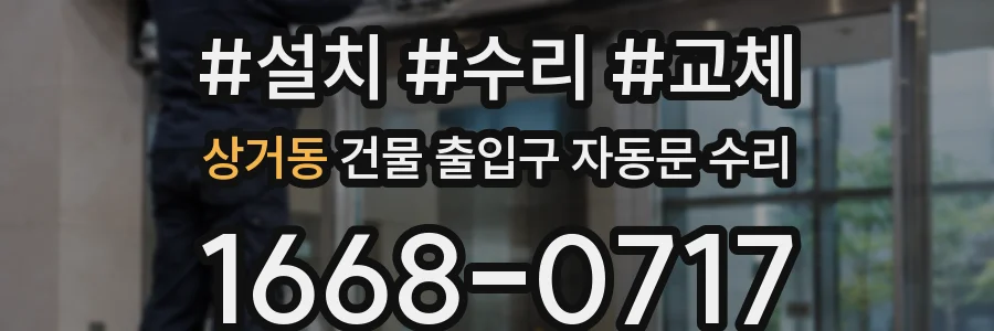 상거동 건물 출입구 자동문 수리