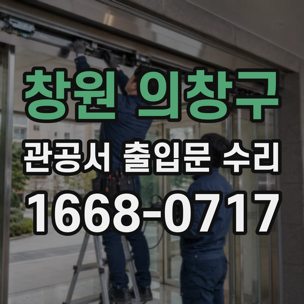 창원 의창구 관공서 출입문 수리