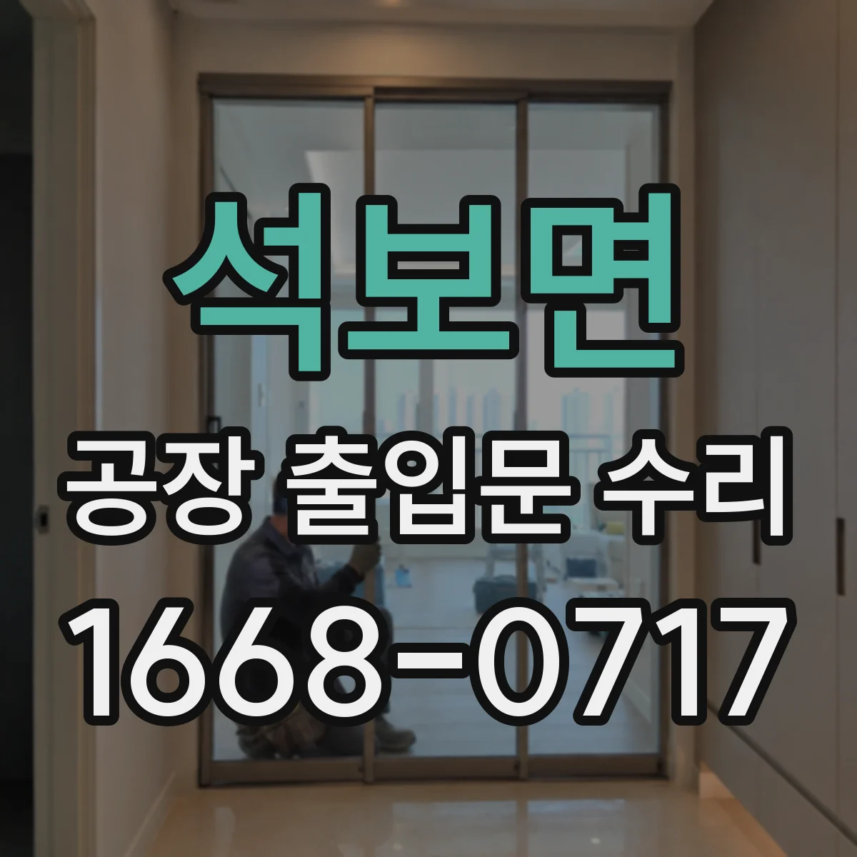 석보면 공장 출입문 수리