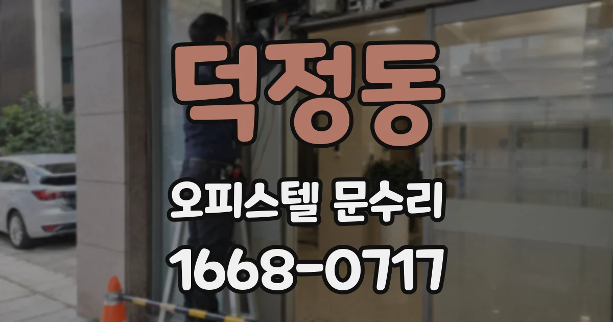덕정동 오피스텔 문수리