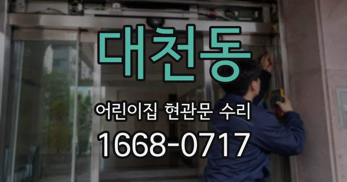 대천동 어린이집 현관문 수리