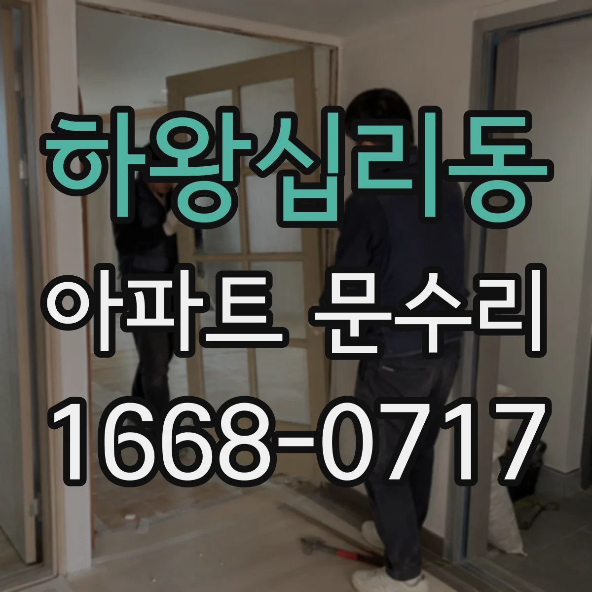 하왕십리동 아파트 문수리