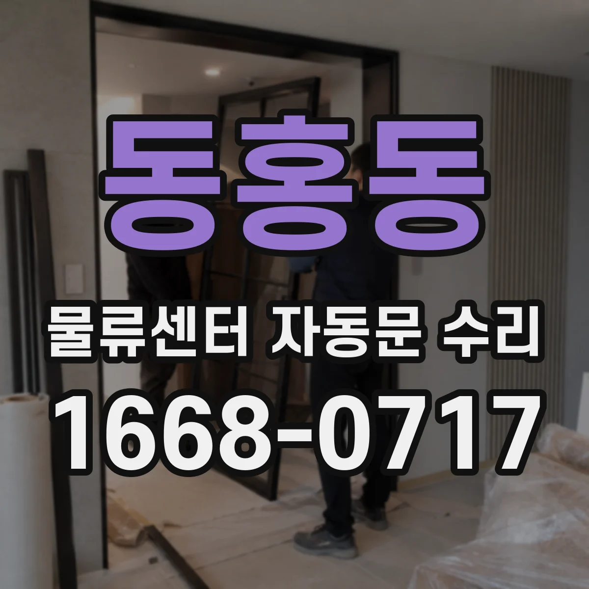 동홍동 물류센터 자동문 수리