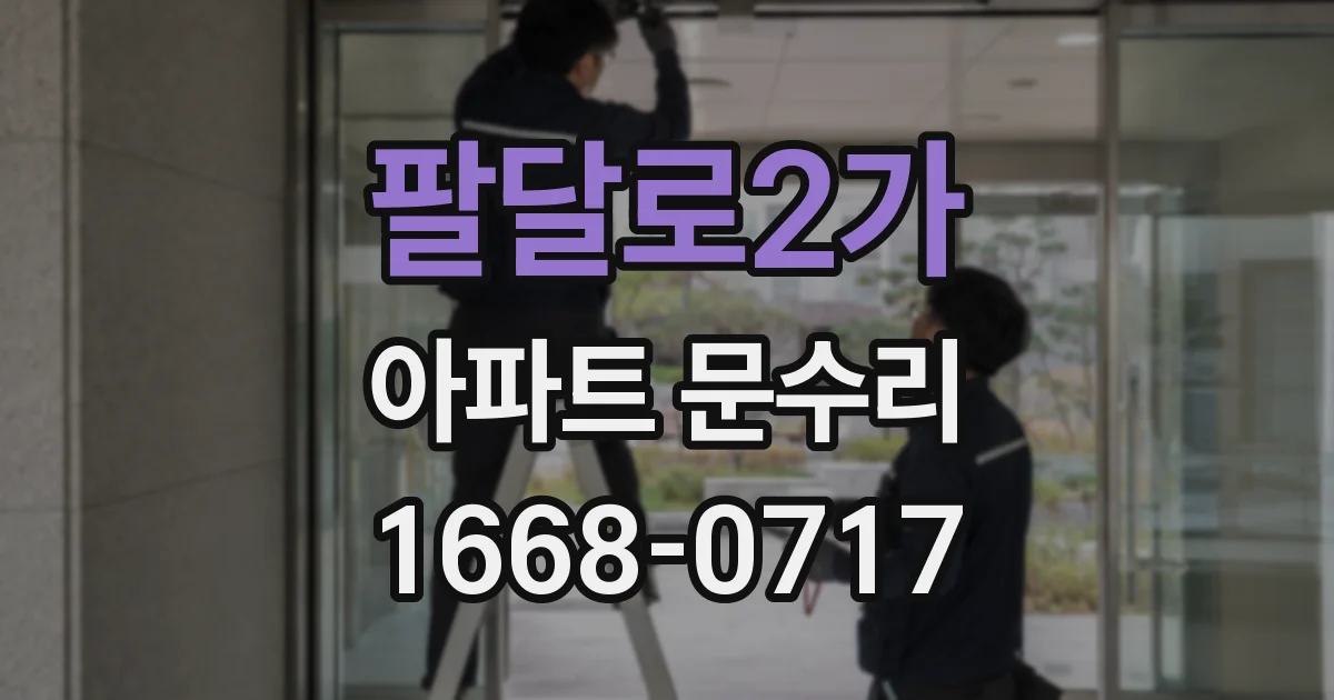 팔달로2가 아파트 문수리