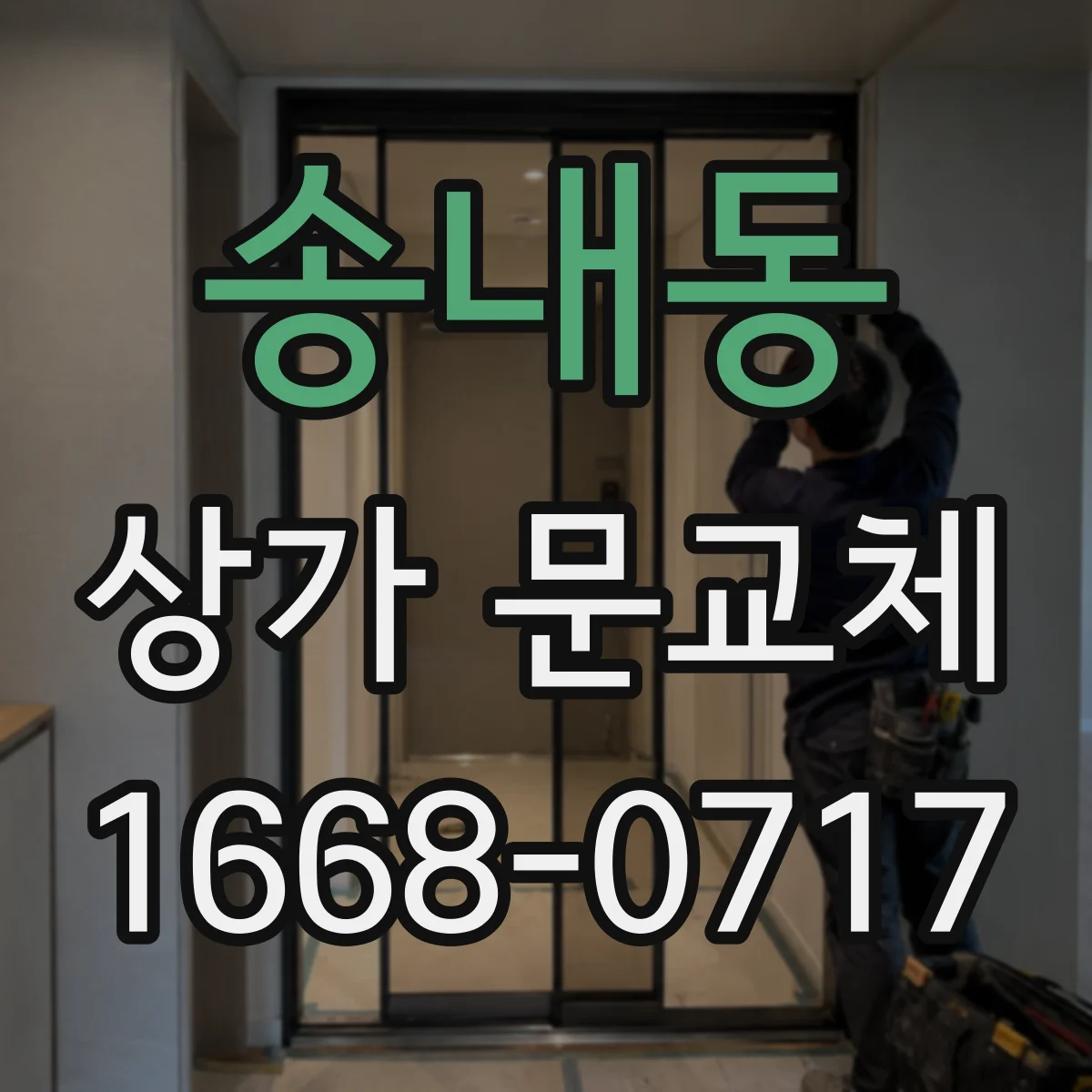 송내동 상가 문교체