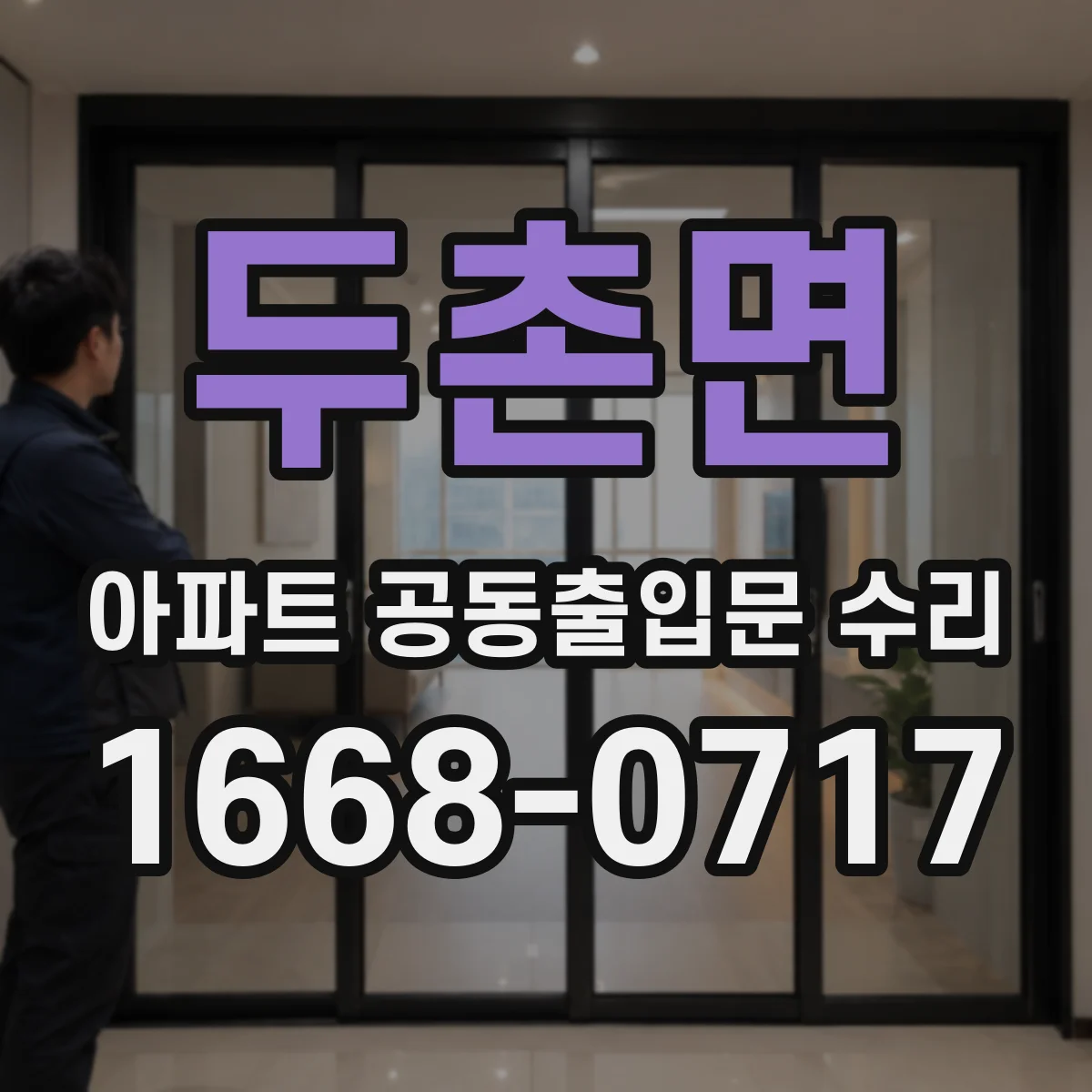 두촌면 아파트 공동출입문 수리