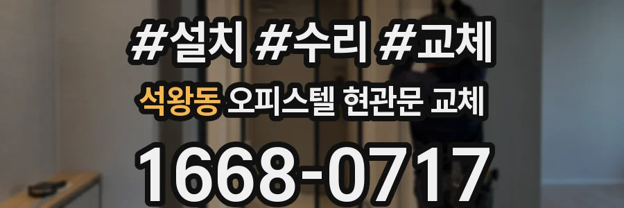 석왕동 오피스텔 현관문 교체