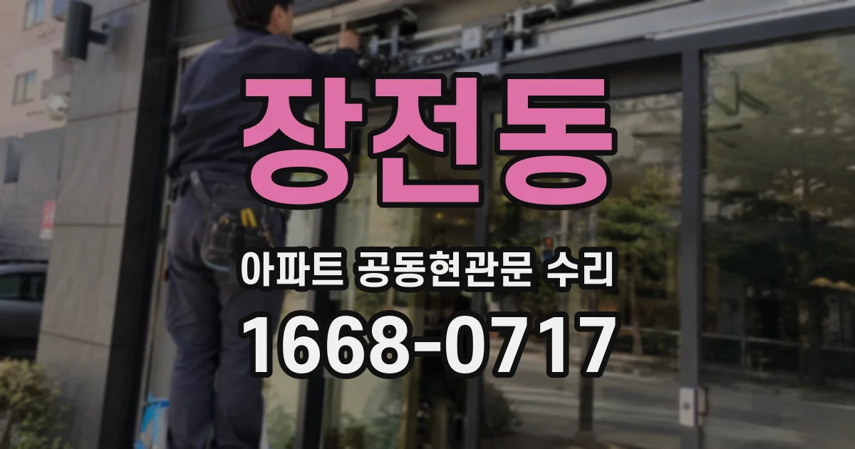 장전동 아파트 공동현관문 수리
