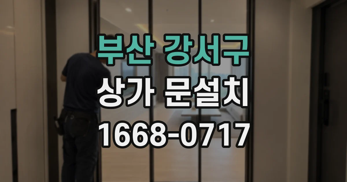 부산 강서구 상가 문설치