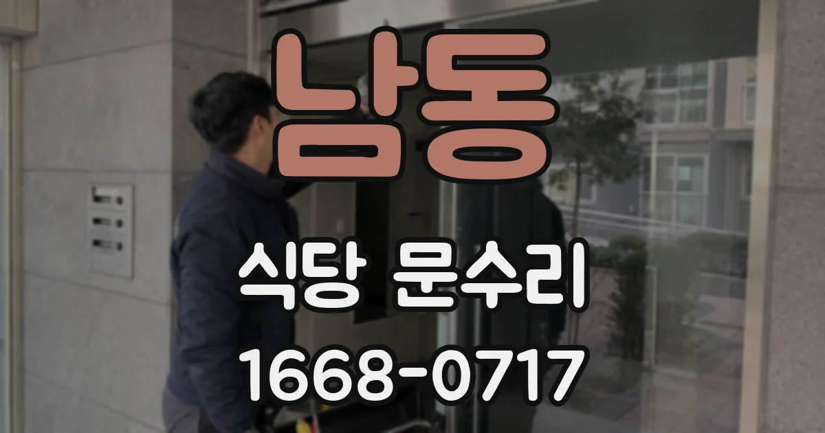 남동 식당 문수리