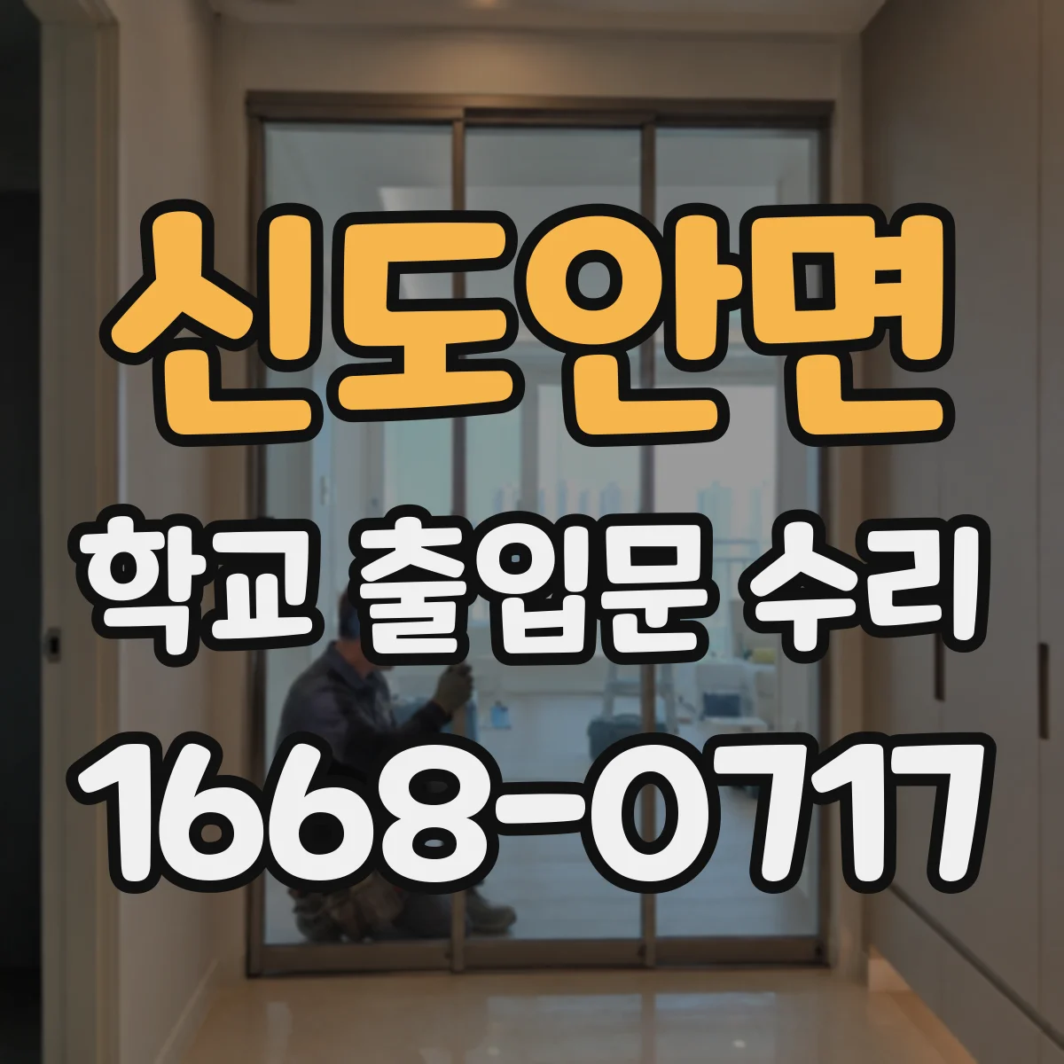신도안면 학교 출입문 수리