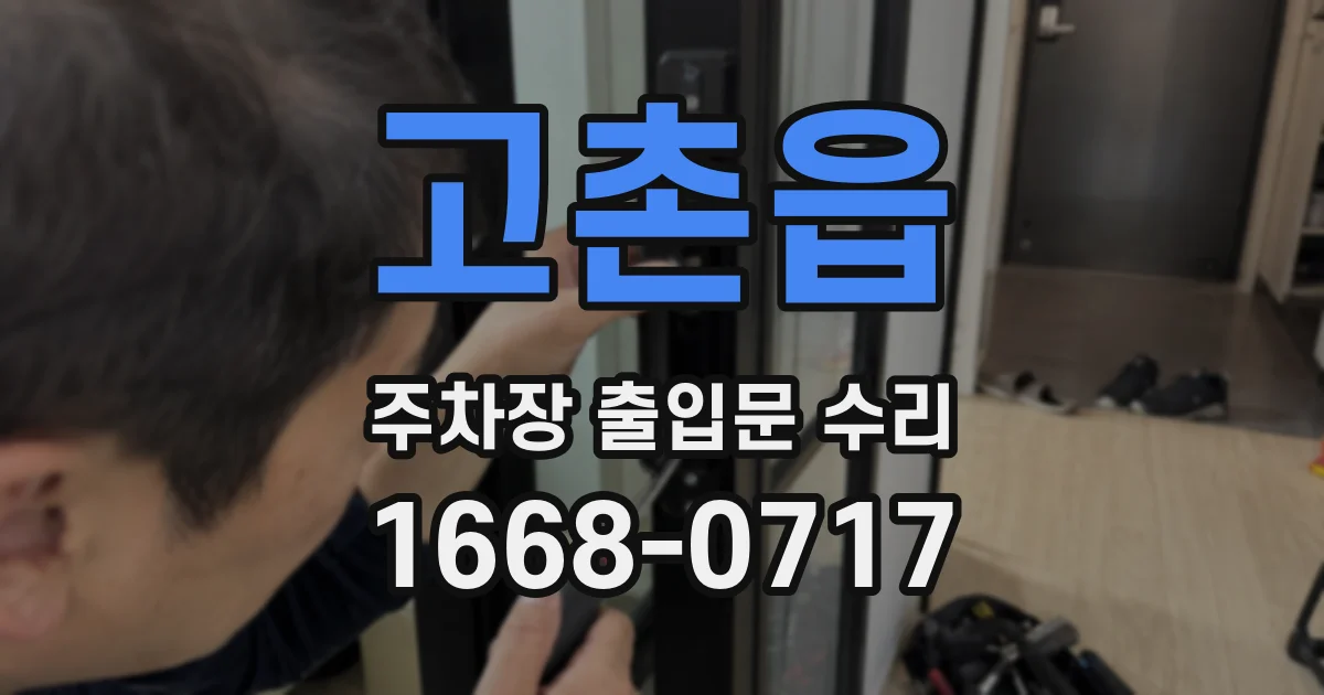 고촌읍 주차장 출입문 수리