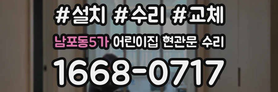 남포동5가 어린이집 현관문 수리