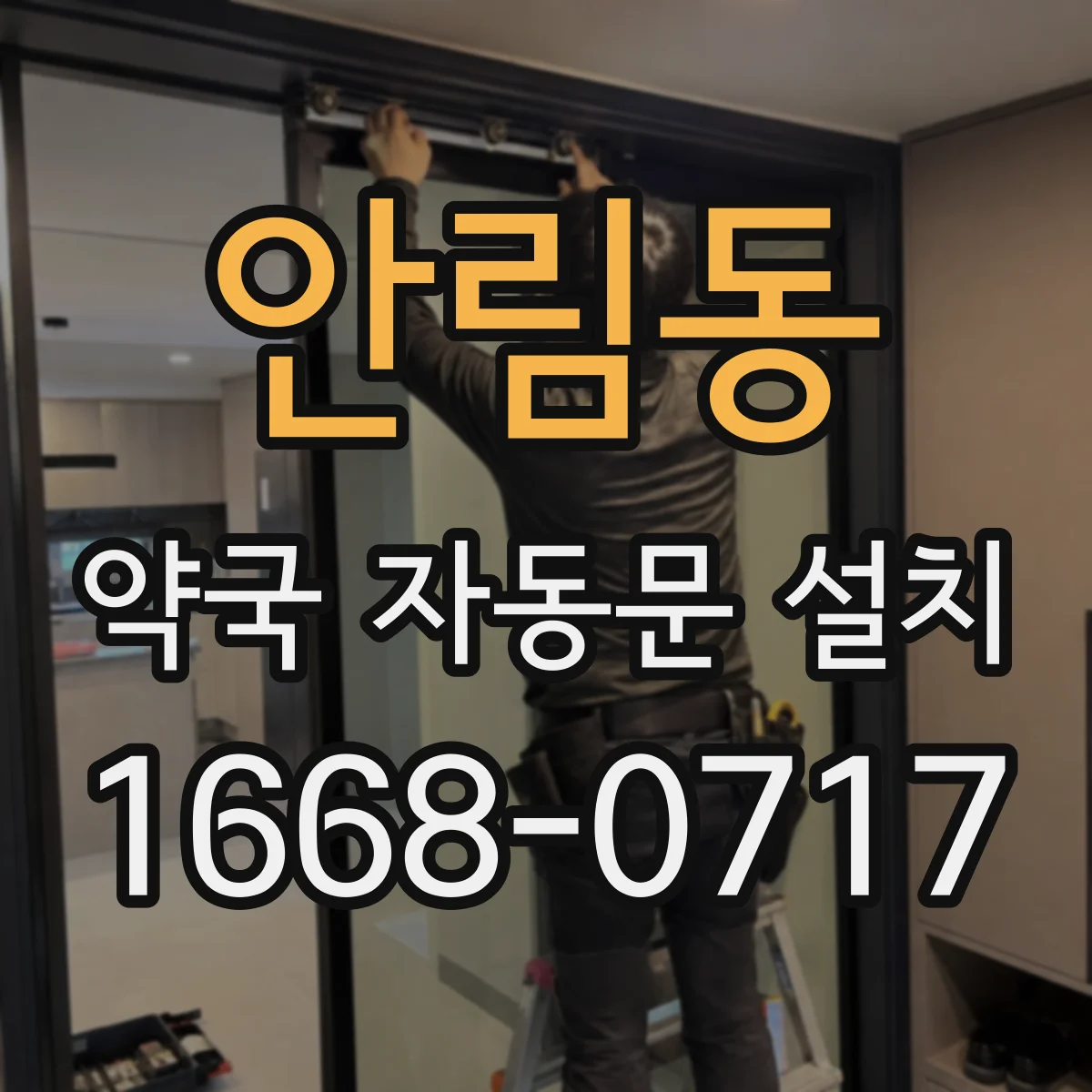 안림동 약국 자동문 설치