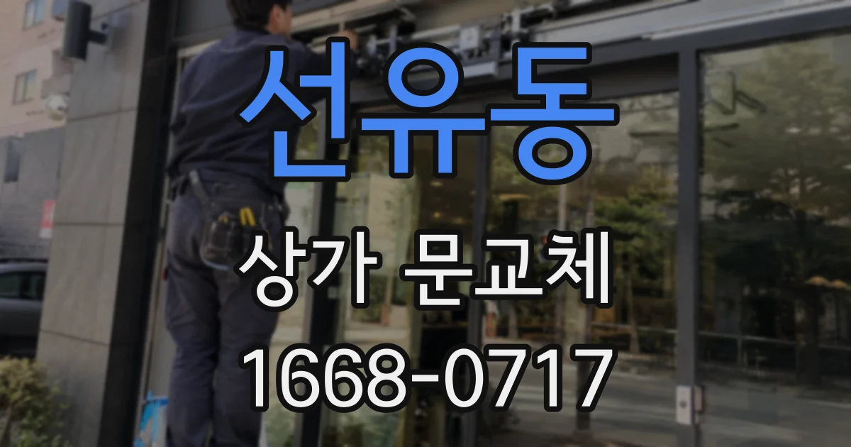 선유동 상가 문교체