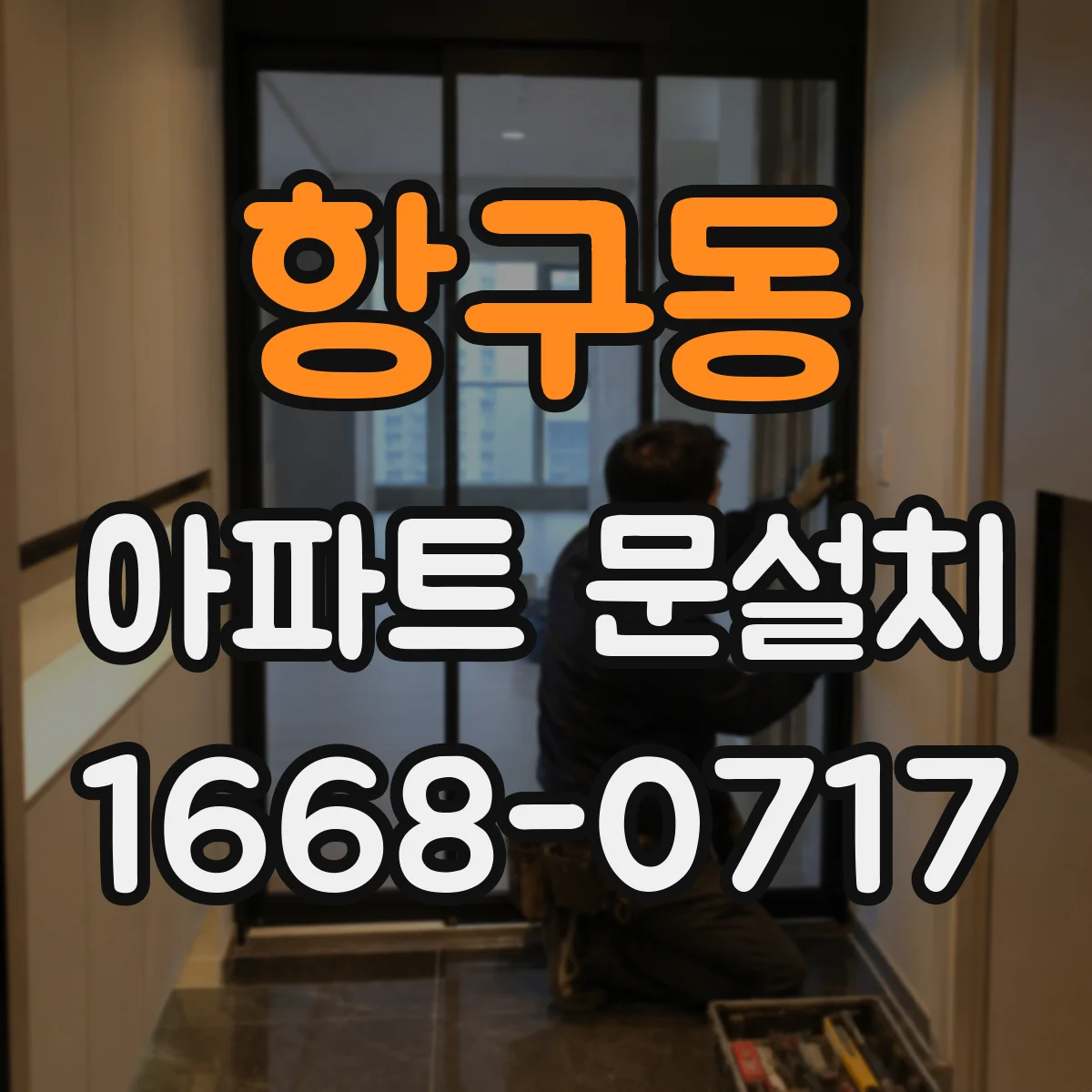 항구동 아파트 문설치