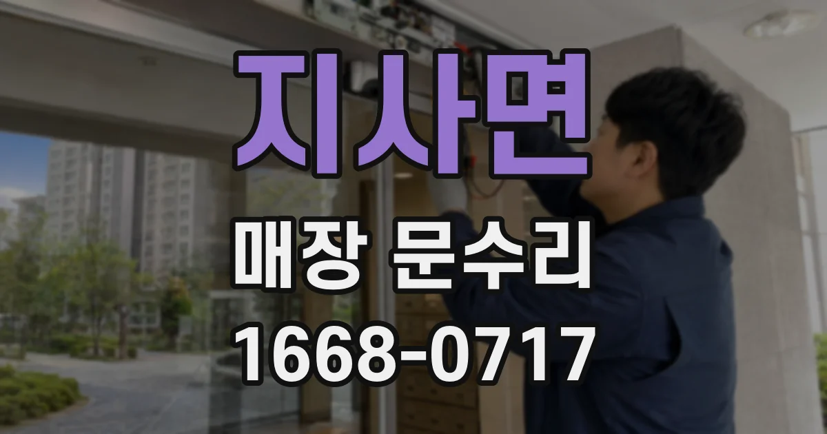 지사면 매장 문수리
