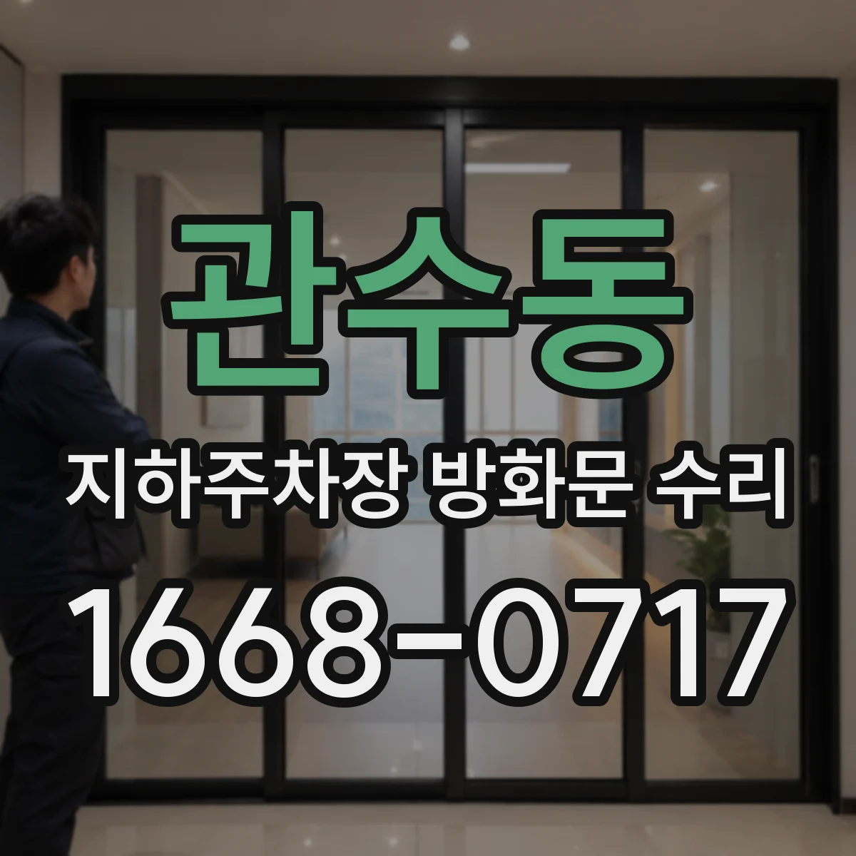 관수동 지하주차장 방화문 수리