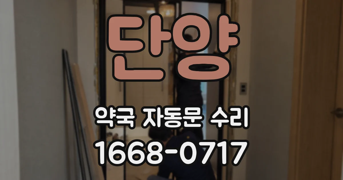 단양 약국 자동문 수리