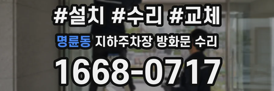 명륜동 지하주차장 방화문 수리
