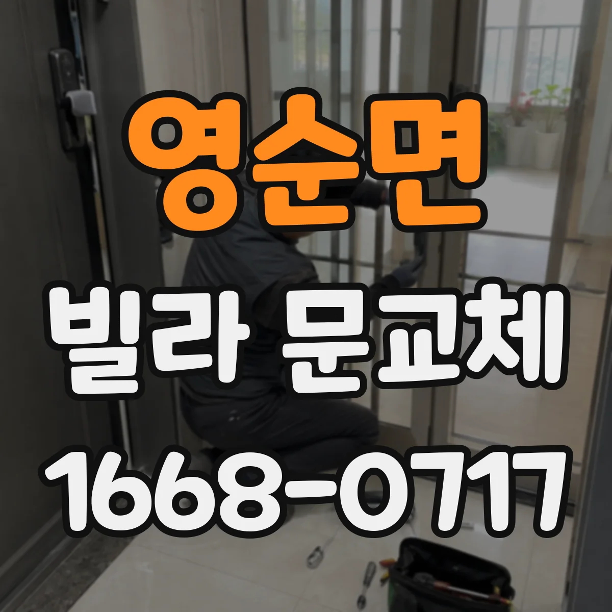 영순면 빌라 문교체