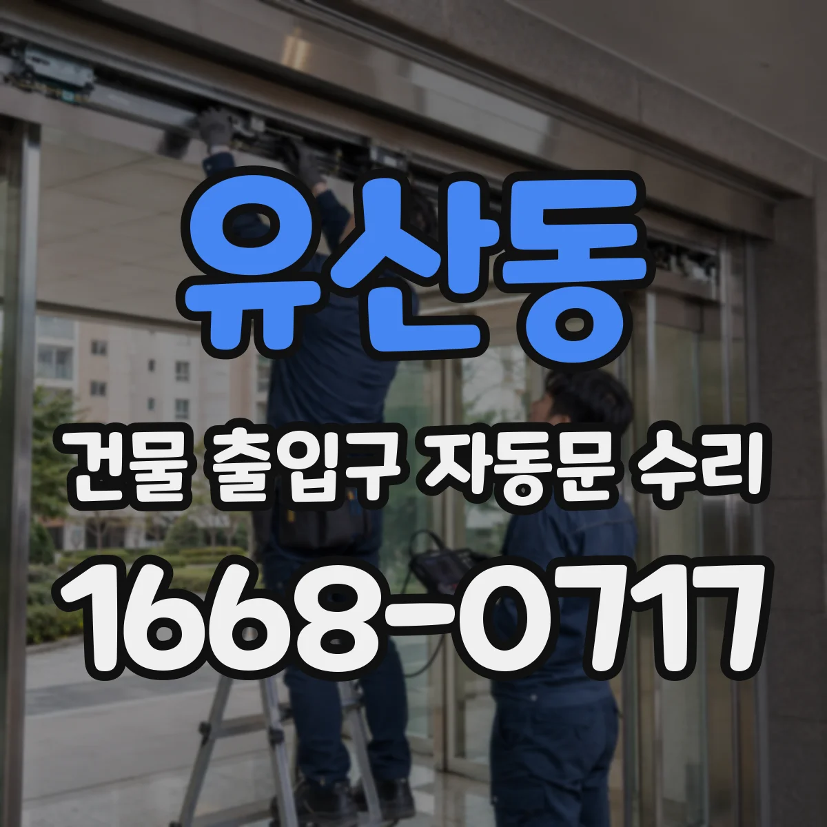 유산동 건물 출입구 자동문 수리