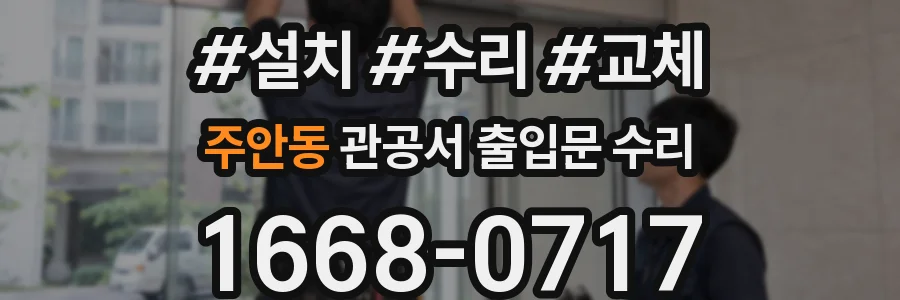 주안동 관공서 출입문 수리