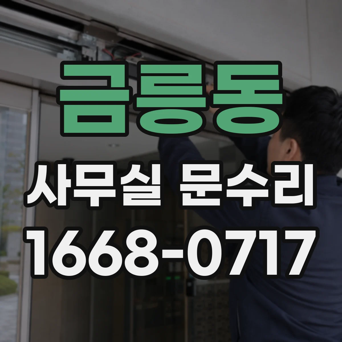 금릉동 사무실 문수리