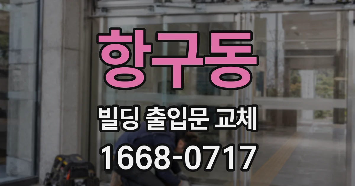 항구동 빌딩 출입문 교체
